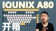 【大家测】IQUNIX A80-探索机机械键盘 | QCY 20W快充PD迷你充电头 | 耐尔金驰行