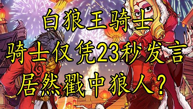 【狼人杀】骑士牌仅凭23秒发言找到狼人快来一起学习戳狼口诀