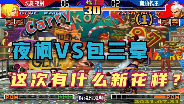 拳皇97 辉辉VS包神咋不那么顺手呢？包神还是有东西的！