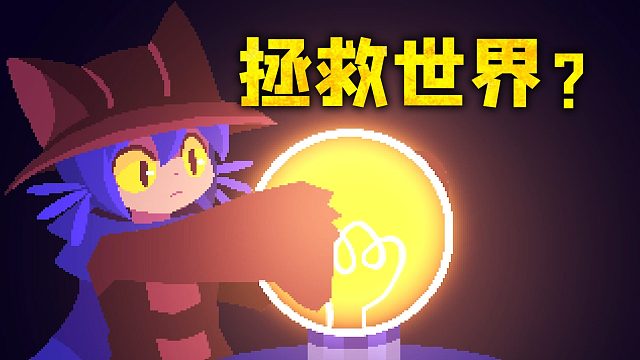 我想拯救世界，但却不是这个游戏的真结局？