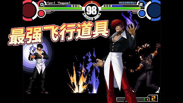 Mugen：97八神的八九杯是费招？实占用的这么好的我第一次见