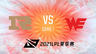 RNG vs WE_1_2021LPL夏季赛常规赛