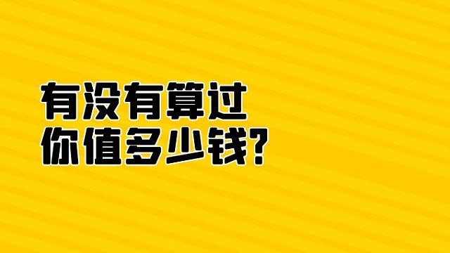 有没有算过，你值多少钱？