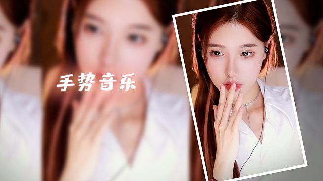 【恩七】手势音乐