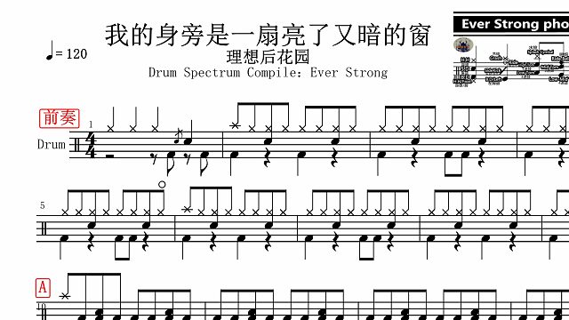 【椰壳鼓手网】理想后花园 我的身旁是一扇亮了又暗的窗鼓谱架子鼓鼓谱高清动态鼓谱