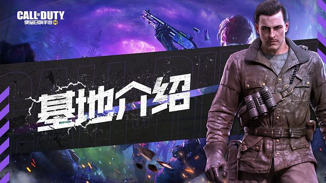 #使命召唤手游 异变围城攻略——基地介绍 #异变围城