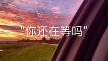 你还在等吗