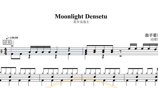 【椰壳鼓手网】美少女战士动漫原声 Moonlight Densetu架子鼓鼓谱高清动态鼓谱