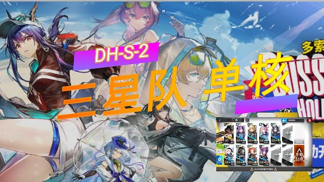 【DH-S-2】 棘刺单核9人 下次还填非常简单！