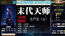 晚档11点《末代天师》感谢家人们陪伴