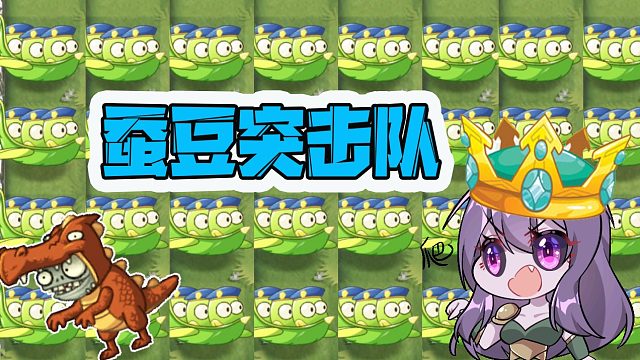 植物大战僵尸：蚕豆突击队群殴僵尸？甚至还能放出激光！