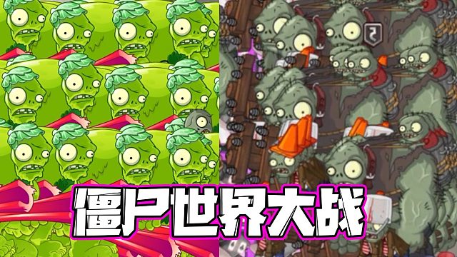 植物大战僵尸：僵尸世界大战！超强的压迫感！大嘴：僵尸YYDS！
