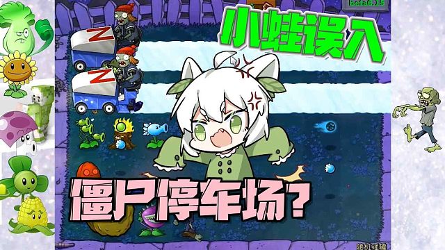 植物大战僵尸：大嘴不在小蛙趁机随机砸罐，结果却误入僵尸停车场？