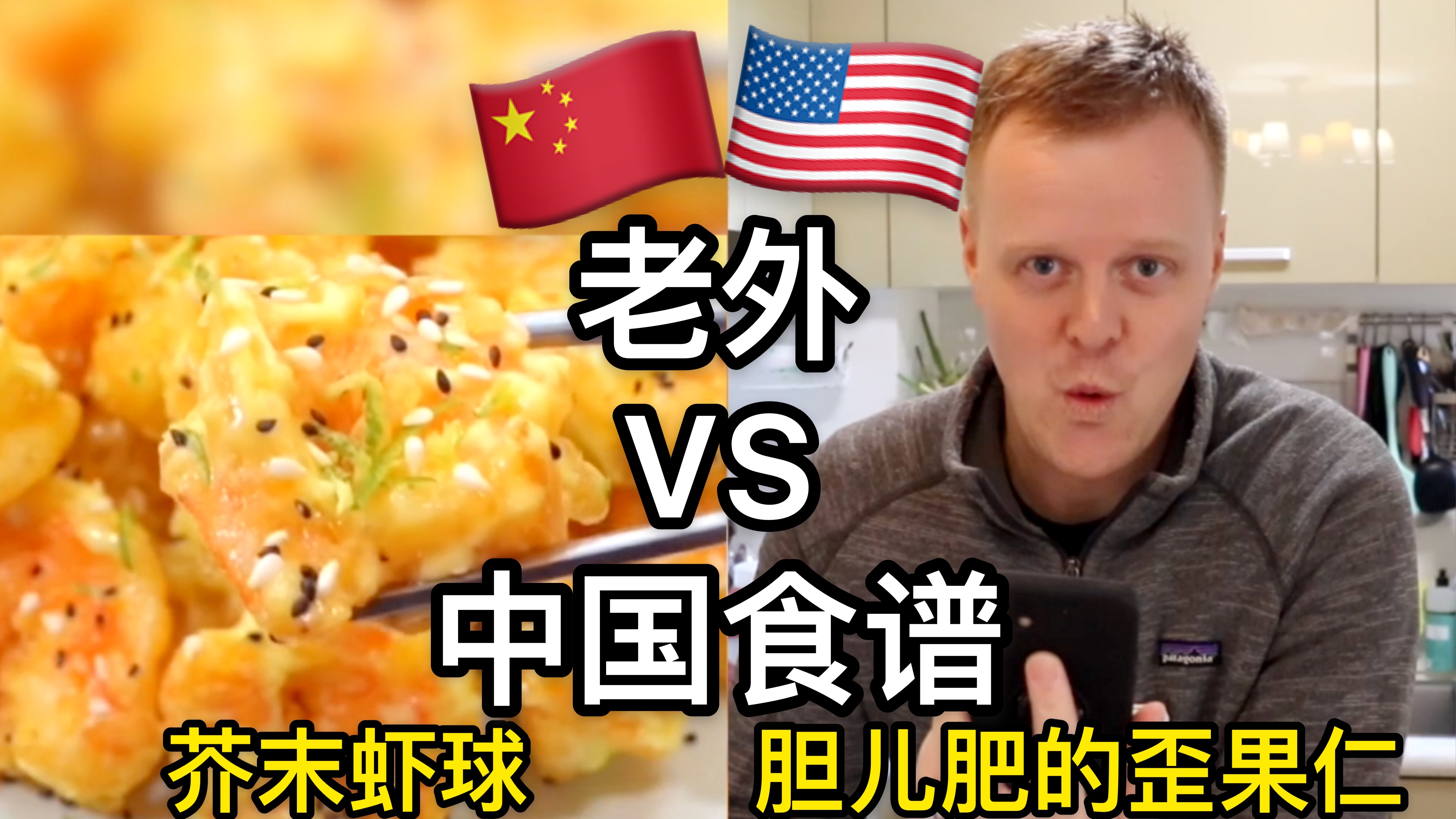 老外挑战中国食谱，翻车…or…Not?