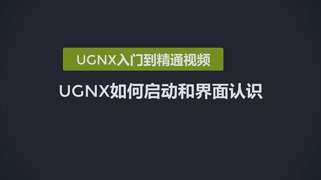 0102-UGNX如何启动和界面认识