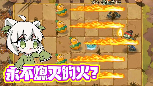 植物大战僵尸：永不消失的火焰？葫芦娃吐的是“假火”！