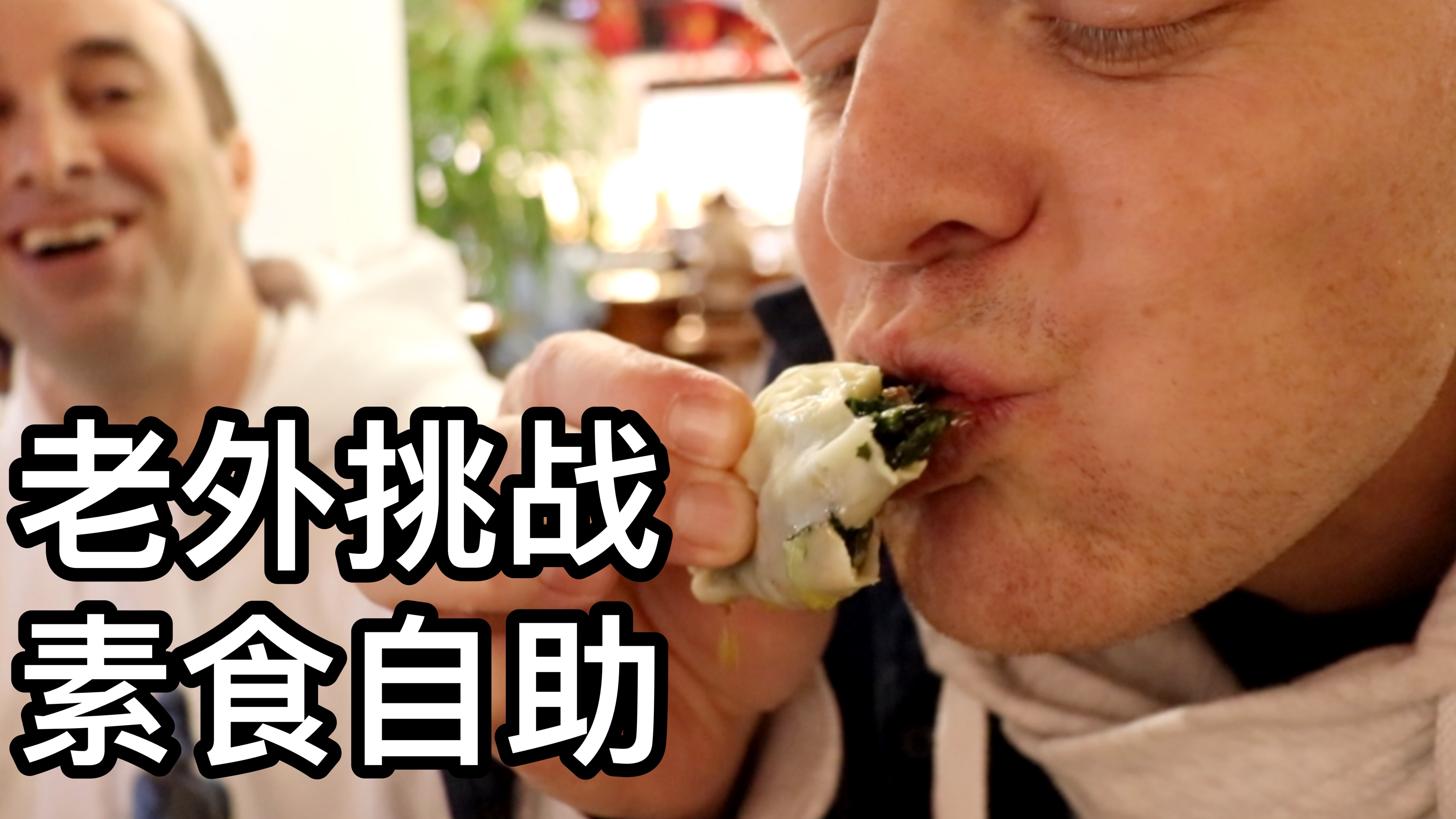 老外挑战中国素食自助｜世外桃源里的素食自助