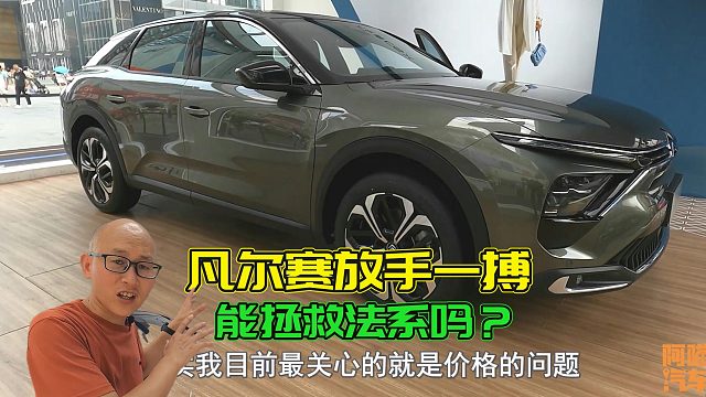 偏执的法国人终于开窍了？雪铁龙凡尔赛放手一搏，能拯救法系吗