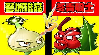 植物大戰(zhàn)僵尸：兩種十分特別的植物！你們知道它們嗎？