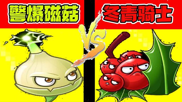 植物大戰(zhàn)僵尸：兩種十分特別的植物！你們知道它們嗎？