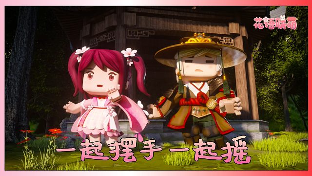迷你世界花小楼：摇手摆摆舞，一起上头循环播放！