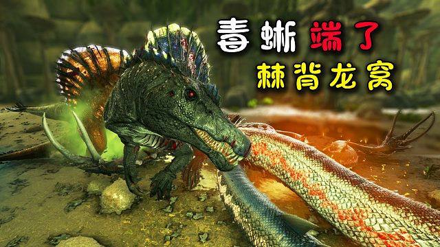 方舟187畸变：一群毒蜥来袭，端了棘背龙老窝，我被迫跳下瀑布！