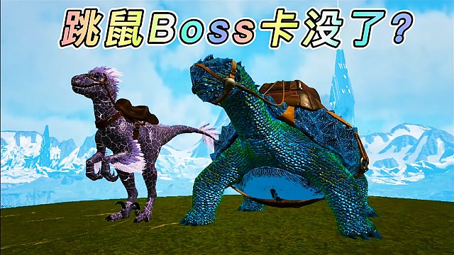 方舟元素世界08 打元素跳鼠BOSS 还得小型恐龙属性相克才行