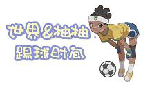 【柚柚】世界与柚柚の踢球时间