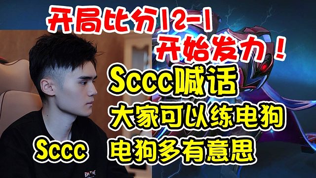 【dota2】Sccc电狗劣势一波回！说40分钟结束就40分钟结束！