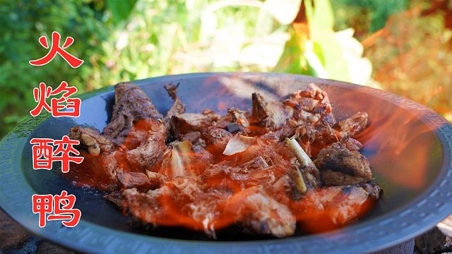 小伙用4斤鸭子做一锅火焰醉鸭，外焦里嫩肉香味美，今天吃爽了！