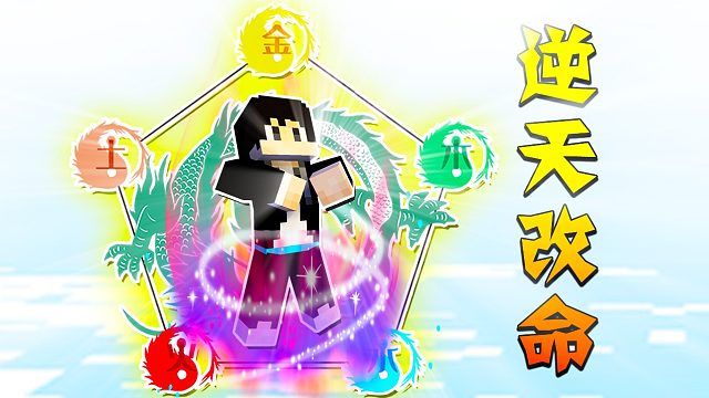 【木鱼】我的世界：震惊！木鱼逆天改命，获得五行灵根，成为千年难得一见的修仙奇才