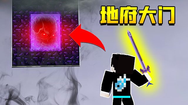 【木鱼】我的世界：木鱼将修为境界提升到了大乘，随后去下届开启了通往地府的大门！