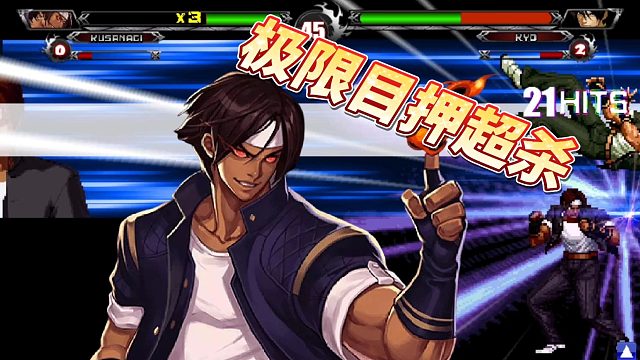 拳皇wingEX1.1：不爆气一套连段带入三个不同超杀，草薙这波太秀了