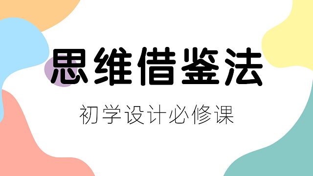 【思维借鉴法】初学设计必修课，60分钟解决你没想法的难题！！