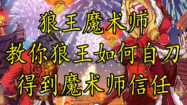 【狼人杀】快来学习狼王焊跳发言