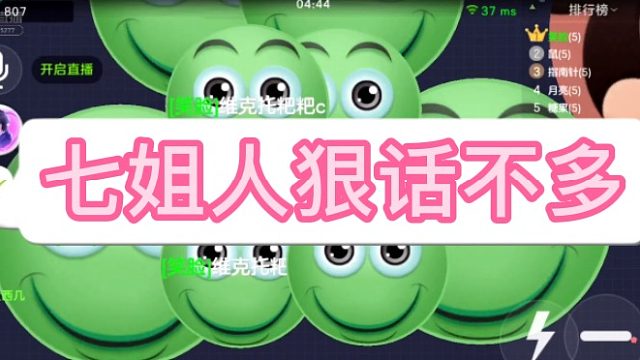 [七七]七姐人狠话不多