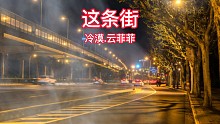 这条街