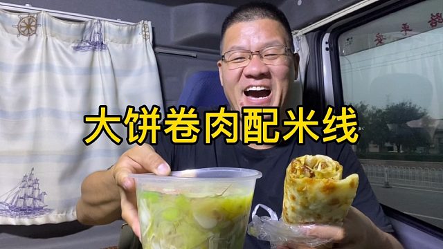 花13元买个大饼卷肉，配一大碗云南米线，挺美