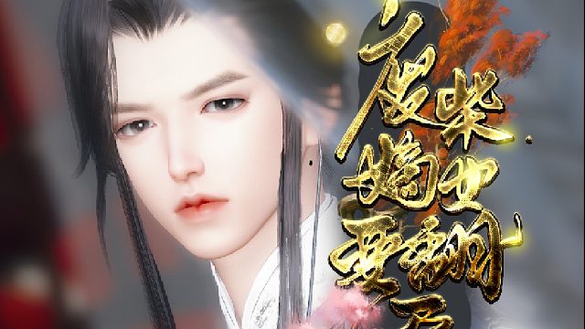 【释雪笙】自制动漫《废柴嫡女要翻天》