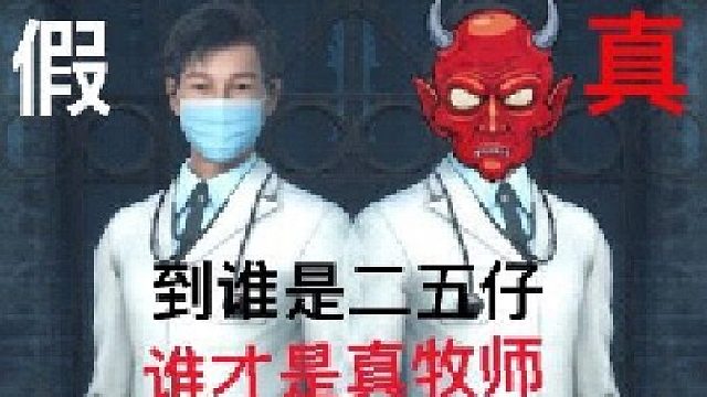 真假牧师第二集：真牧师被聊到自闭