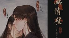 【中抓】月佩環(huán)原著 古風(fēng)廣播劇《無情璧》下期