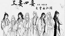【中抓】焰雪炎雪原著 古風(fēng)廣播劇《三妻四妾之重出江湖》