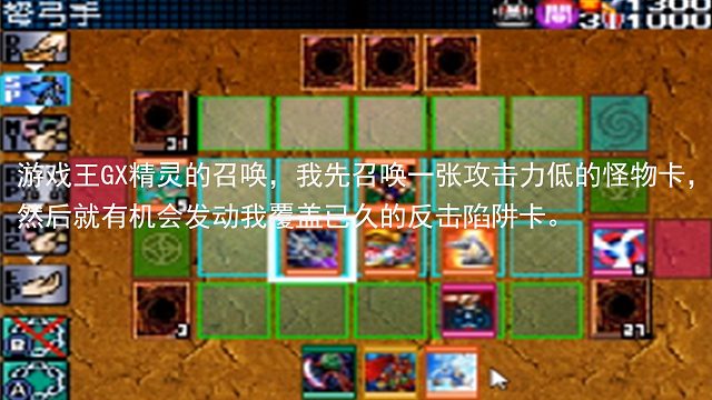 游戏王GX精灵的召唤，我先召唤一张攻击力低的怪物卡，然后就有机会发动我覆盖已久的反击陷阱卡。