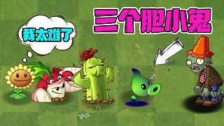 植物大戰(zhàn)僵尸：PVZ里最膽小的植物！金卡大佬也在其中！