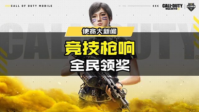#使命召唤手游 #使命召唤手游线上冠军赛 竞技枪响，全民领奖！使命召唤手游线上冠军赛2期即将开赛！