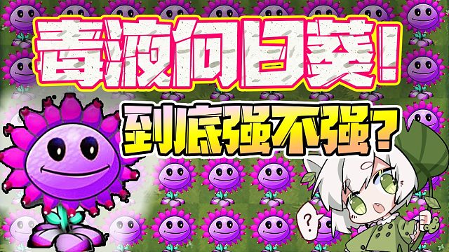 植物大战僵尸：毒液向日葵？这两植物和合体连普通关卡都打不过