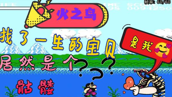 （小霸王）小仙女现场实战火之鸟一命通关！#高能时刻#