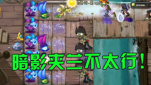 植物大戰(zhàn)僵尸：暗影莢蘭，算得上是暗影家族最弱的了吧？