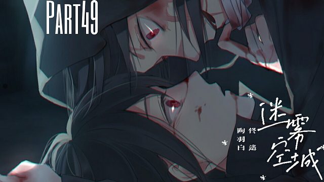 《迷雾空城》生死存亡大逃杀，考验人性的真相49【羽白TE⑨】