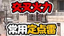 坠机之地常用定点雷@使命召唤手游